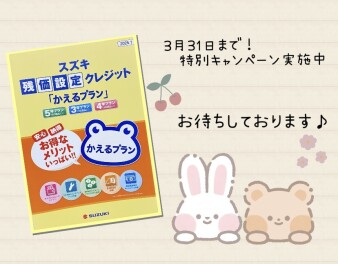 ３月３１日まで！残価設定「かえるプラン」特別キャンペーン★